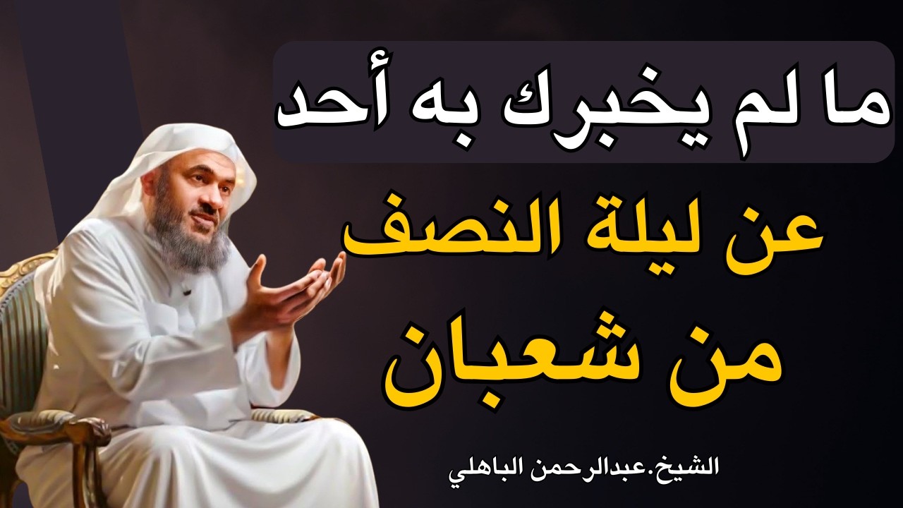 ما لا يخبرك به أحد عن ليلة النصف من شعبان ❗ فرصة لا تتكرر | الشيخ عبدالرحمن الباهلي