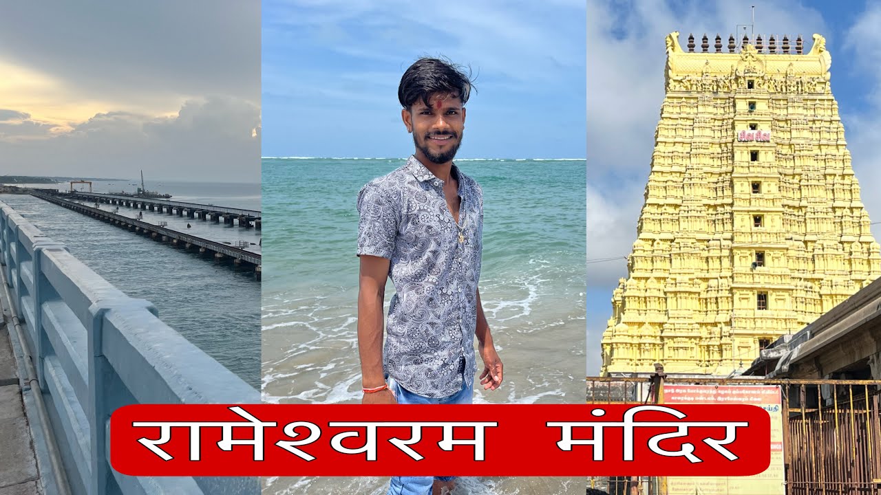 भारत का अंतिम छोर ॥ रामेश्वरम महादेव ॥ Beauty of India // 12 jyotirling yatra