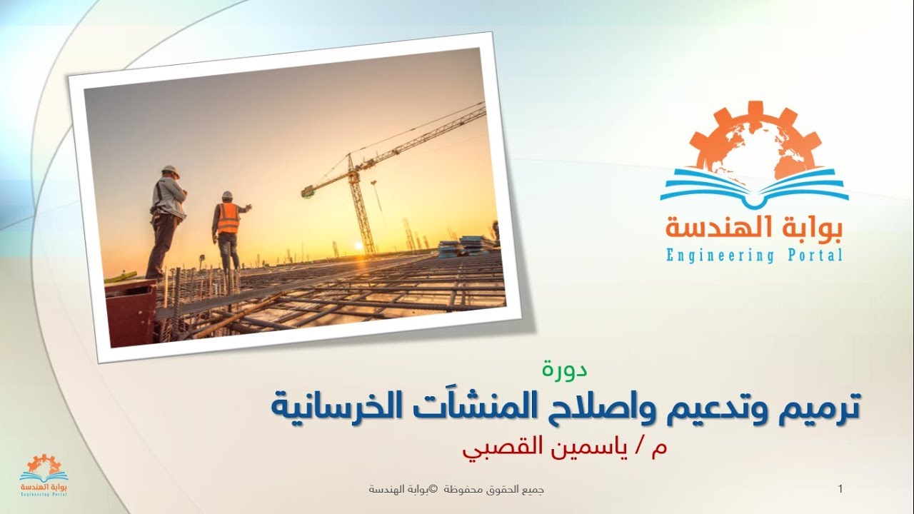 ترميم المنشاَت الخرسانية | المحاضرة الأولي