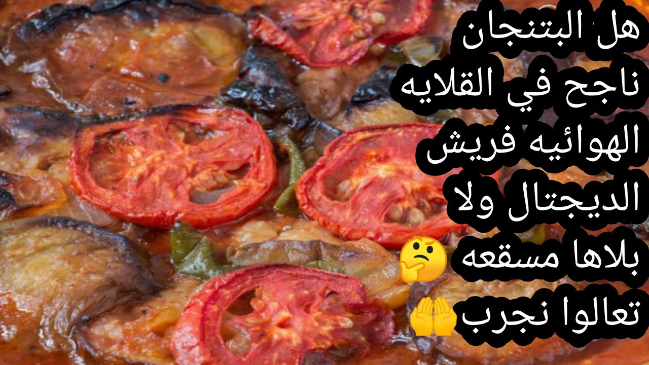 البتنجان❗بيجلد❗ بينشف❗ في القلايه الهوائيه تعالي بقي اوريلك جماله في المسقعه باللحمه❗بالقلايه فريش