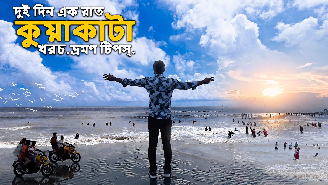 কুয়াকাটা ।। KUAKATA ।। ’সাগর কন্যা কুয়াকাটা’ ভ্রমণের সম্পূর্ণ গাইড লাইন।#কুয়াকাটা #kuakata_