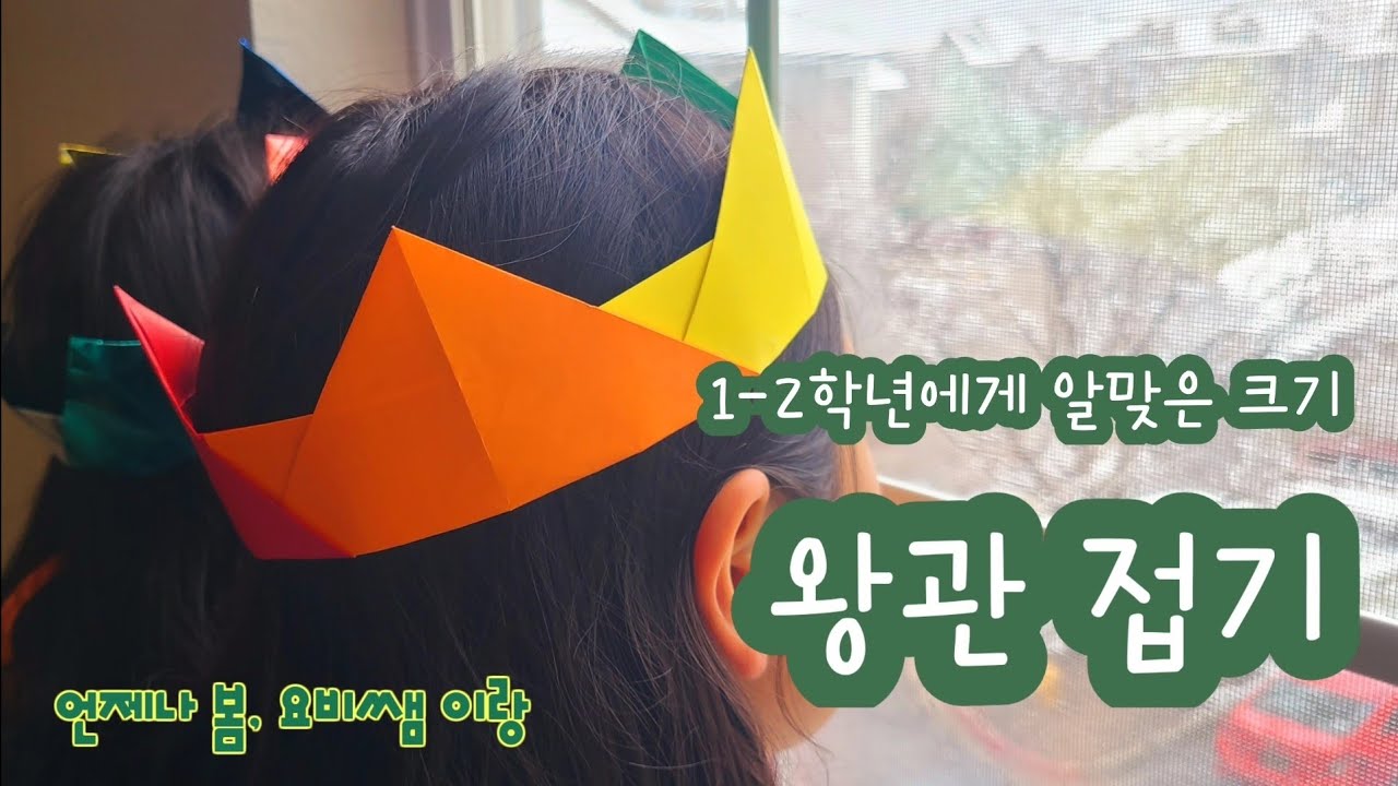 왕관 접기, 어린이날, 입학 100일 활동
