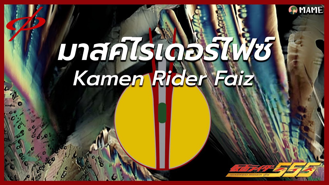 มาสค์ไรเดอร์ไฟซ์ (รวมตัวเต็ม) - MAME
