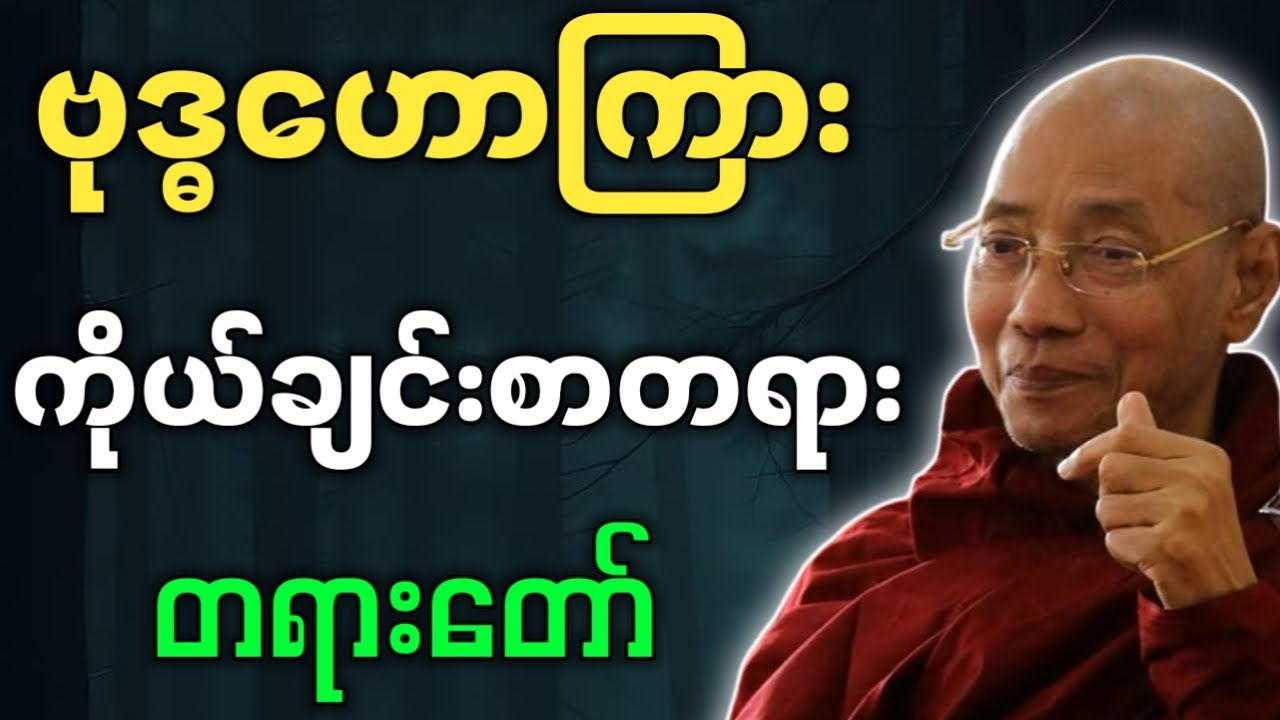 ပါချုပ်ဆရာတော် ဒေါက်တာနန္ဒမာလာဘိဝံသ ဟောကြားတော်မူသော ဗုဒ္ဓဟောကြား ကိုယ်ချင်းစာတရား တရားတော်