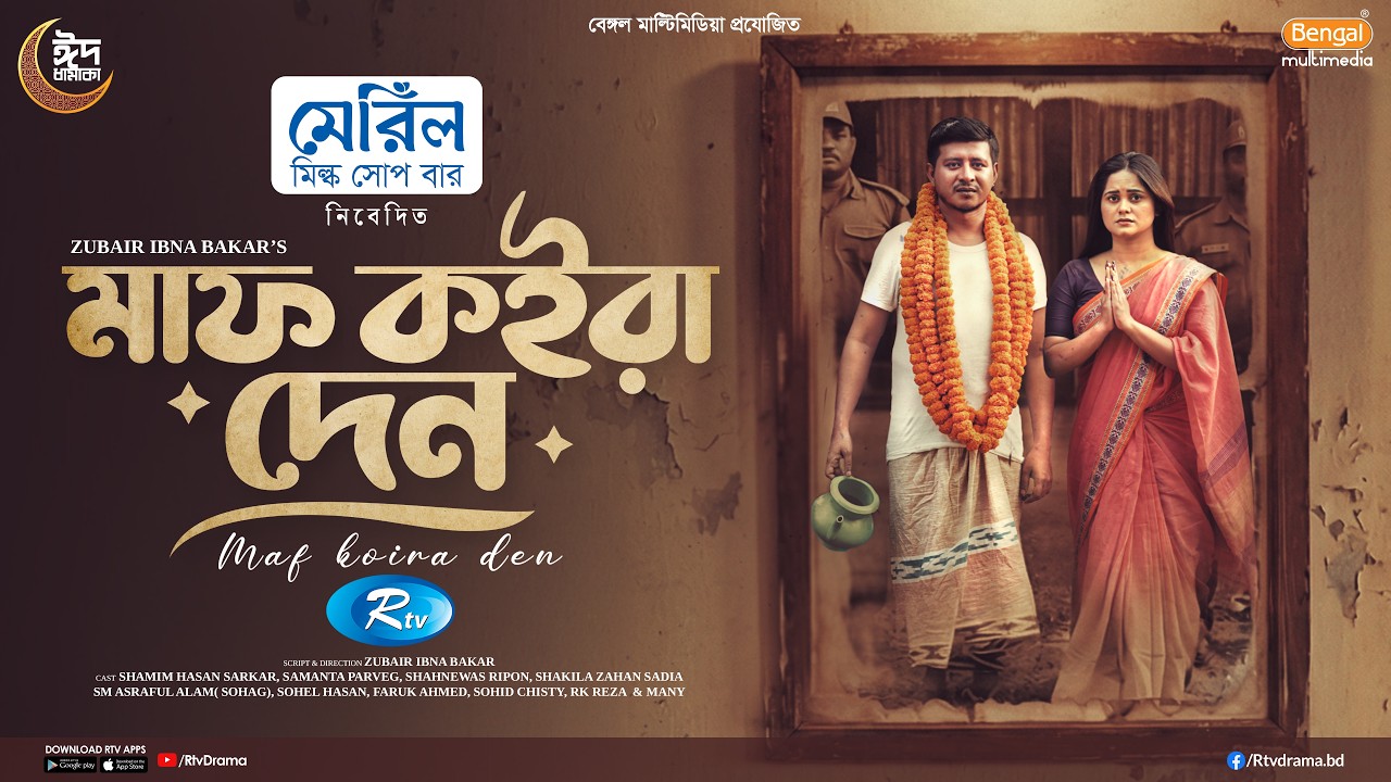 Maaf Koira Den | মাফ কইরা দেন | Full Natok | Shamim Hasan Sarkar | Samanta Parveg | Eid Natok 2026