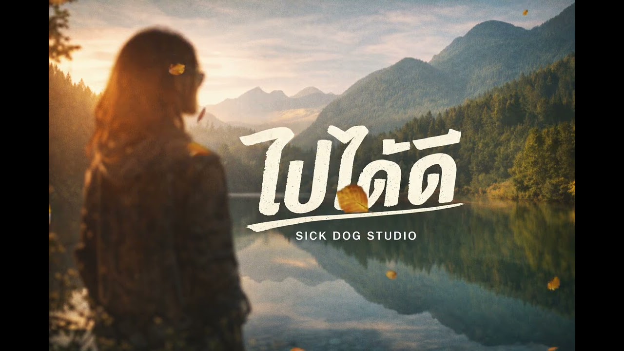 ไปได้ดี-(Sick Dog)