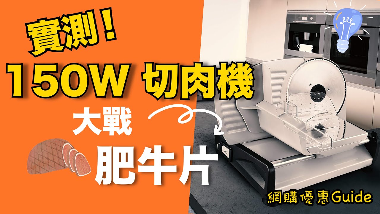 [切肉機實測] 150 Watt 切肉機夠力切肥牛片嗎？ ｜ 移民都要打邊爐 ｜Venga Electric Food Slicer 150W 切片機 | 產品開箱 |