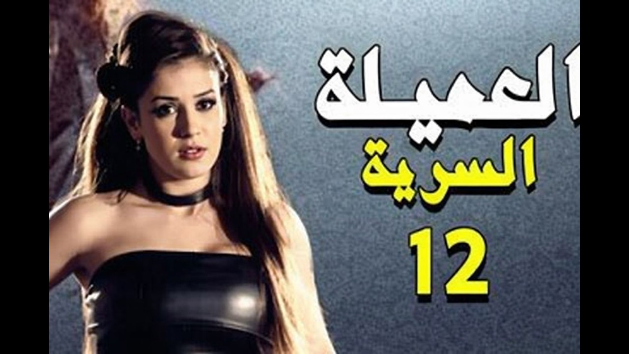 مسلسل العميلة السرية الحلقة ١٢_ المعركة اشتدت بين رجال الأمن والعصابة🔥😡فضايح خطيرة انكشفت قدام الكل!