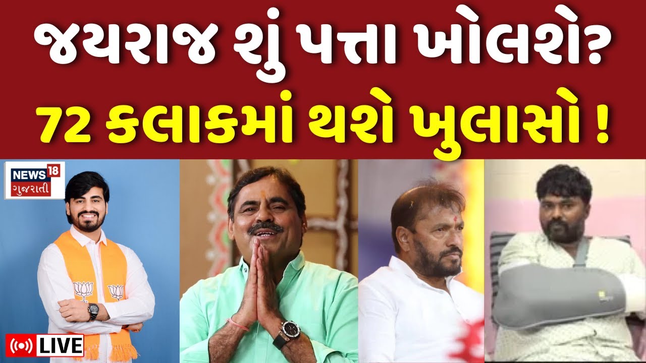 Jayraj Ahir V/s Navneet Baldhiya LIVE | જયરાજ શું પત્તા ખોલશે? 72 કલાકમાં થશે ખુલાસો |Bagdana | N18L