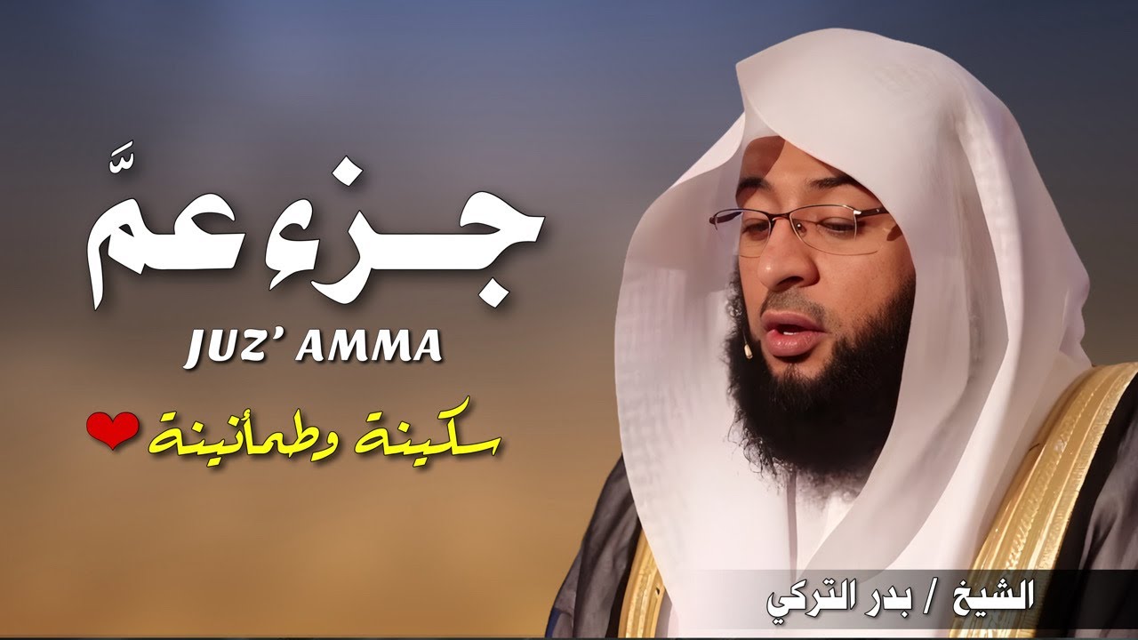 تلاوة تأخذك إلى عالم من السكينة.. جزء عم كامل بصوت القارئ بدر التركي ☁️🎧