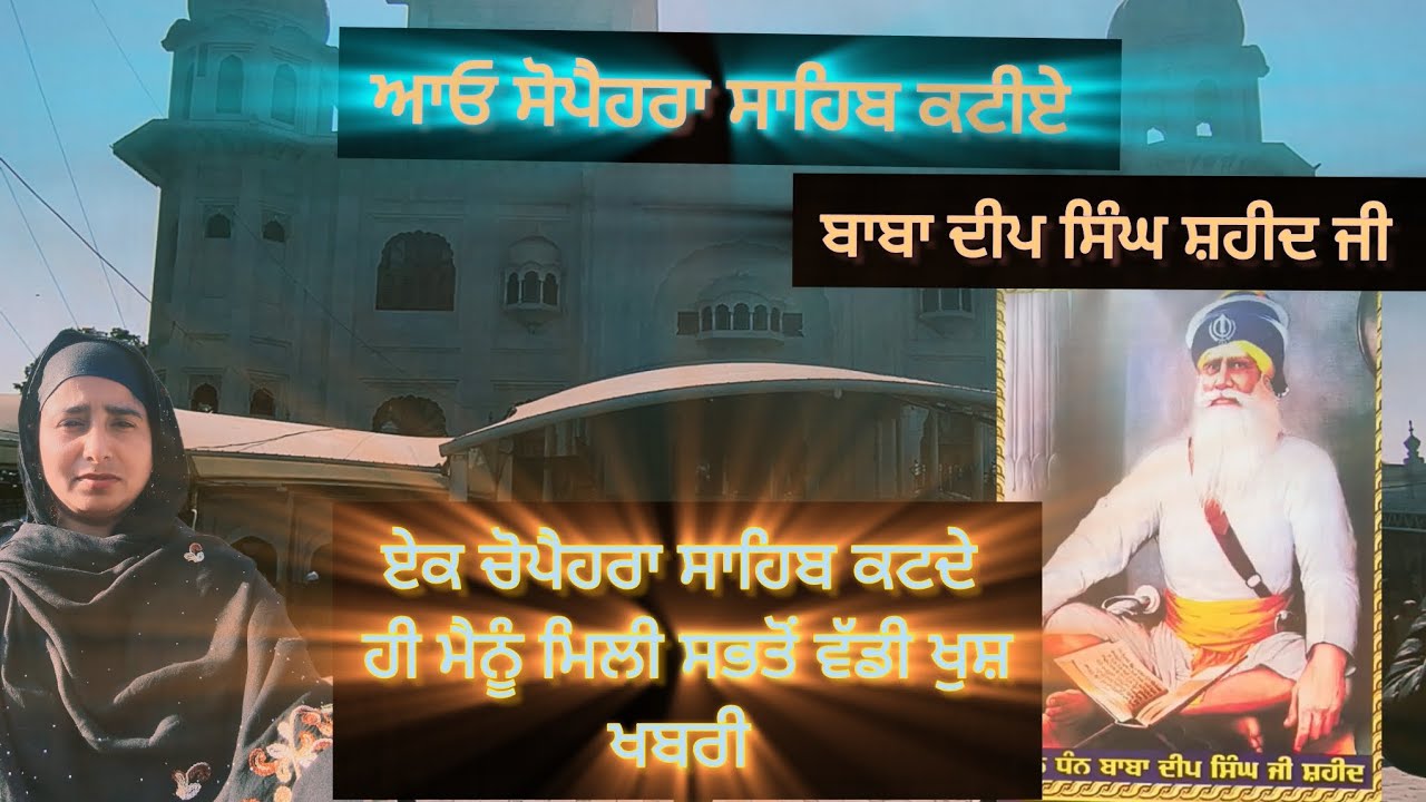 ਏਕ ਚੋਪੈਗਰਾ ਸਾਹਿਬ ਕਟਦੇ ਹੀ ਮੈਨੂੰ ਮਿਲੀ ਸਭਤੋਂ ਵੱਡੀ ਖੁਸ਼ ਖ਼ਬਰੀ #vlog #babadeepsinghji #waheguruji