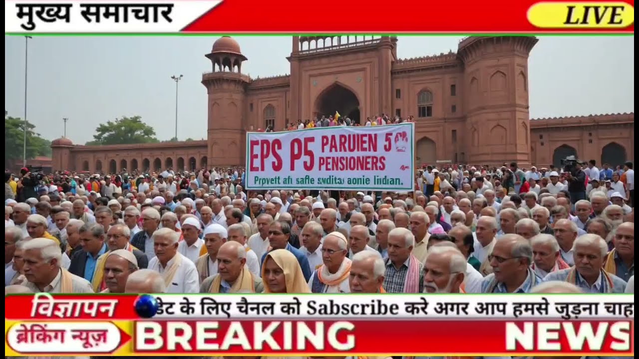 E P S 95 पेंशनधारकों के लिए बड़ी खबर: न्यूनतम पेंशन 2500 और 7500+DA मांग