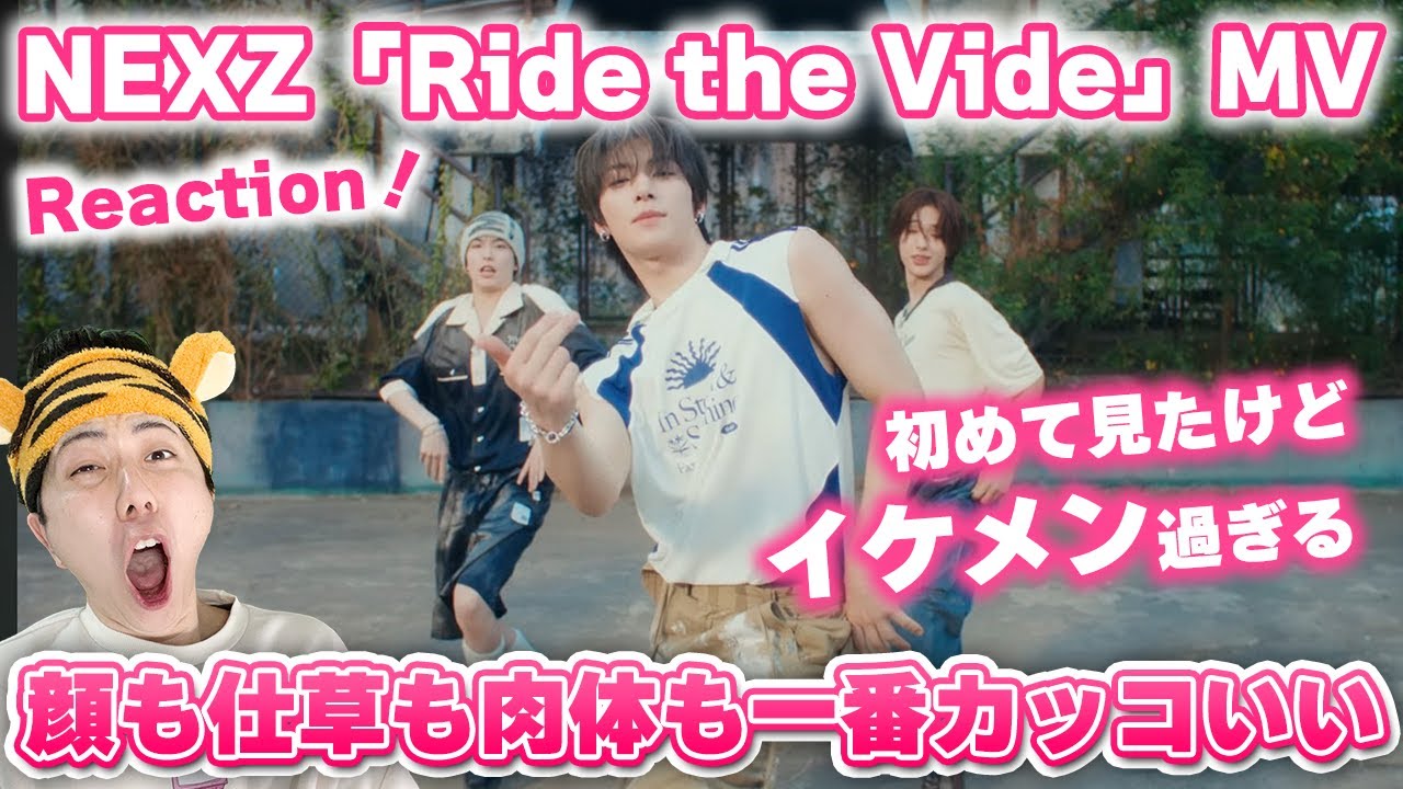 【NEXZ】「Ride the Vibe」Reaction！いくらなんでもカッコよすぎた。【MVリアクション】