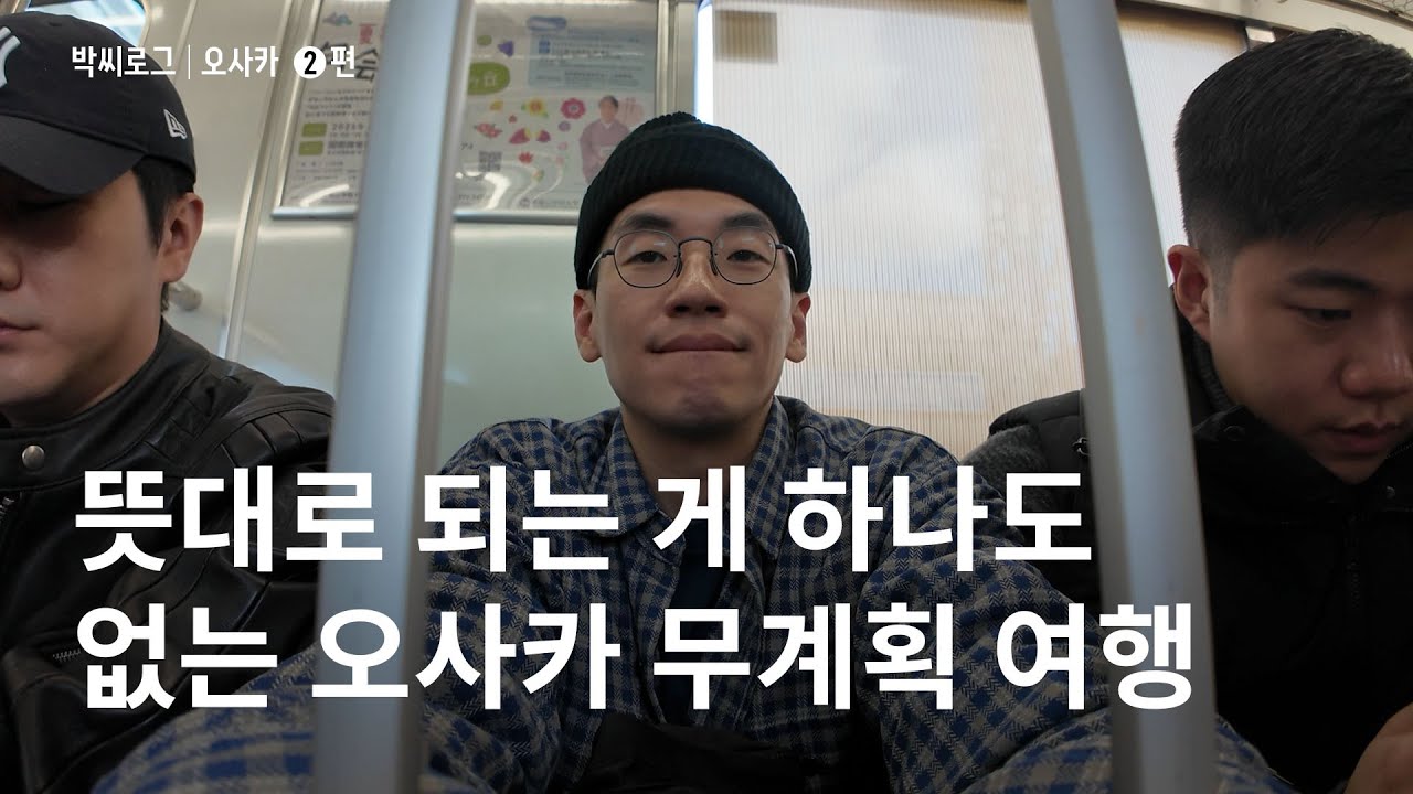 오사카 무계획 갓챠 여행 그 마지막 염병