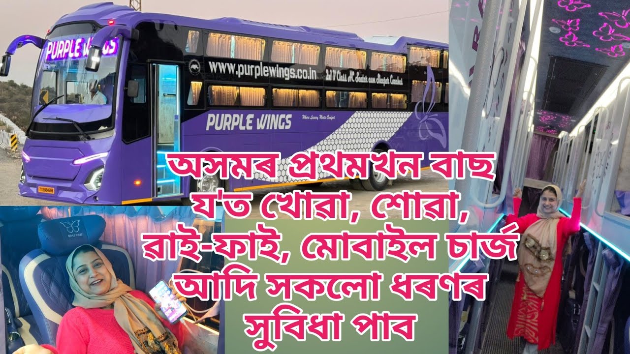 অসমৰ প্ৰথমখন বাছ য'ত খোৱা, শুৱা, ৱাই-ফাই, মোবাইল চাৰ্জ আদি সকলো ধৰণৰ সুবিধা পাব | সবিশেষ ভিডিও ত পাব