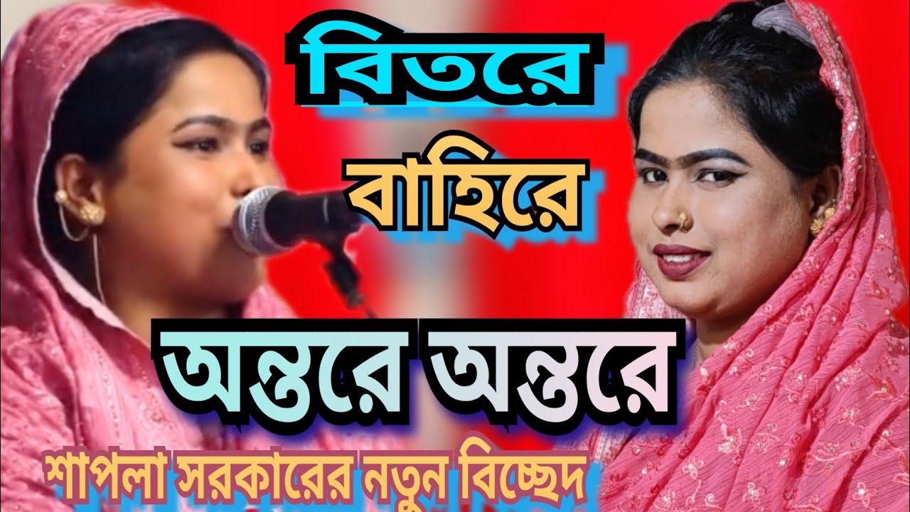 বিতরে বাহিরে অন্তরে অন্তরে।শাপলা সরকার নতুন গান Folk music baulgan Shapla sorkar