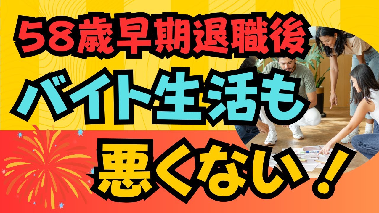 早期退職後のバイト生活も悪くない！「いいな」と感じた事６つ！