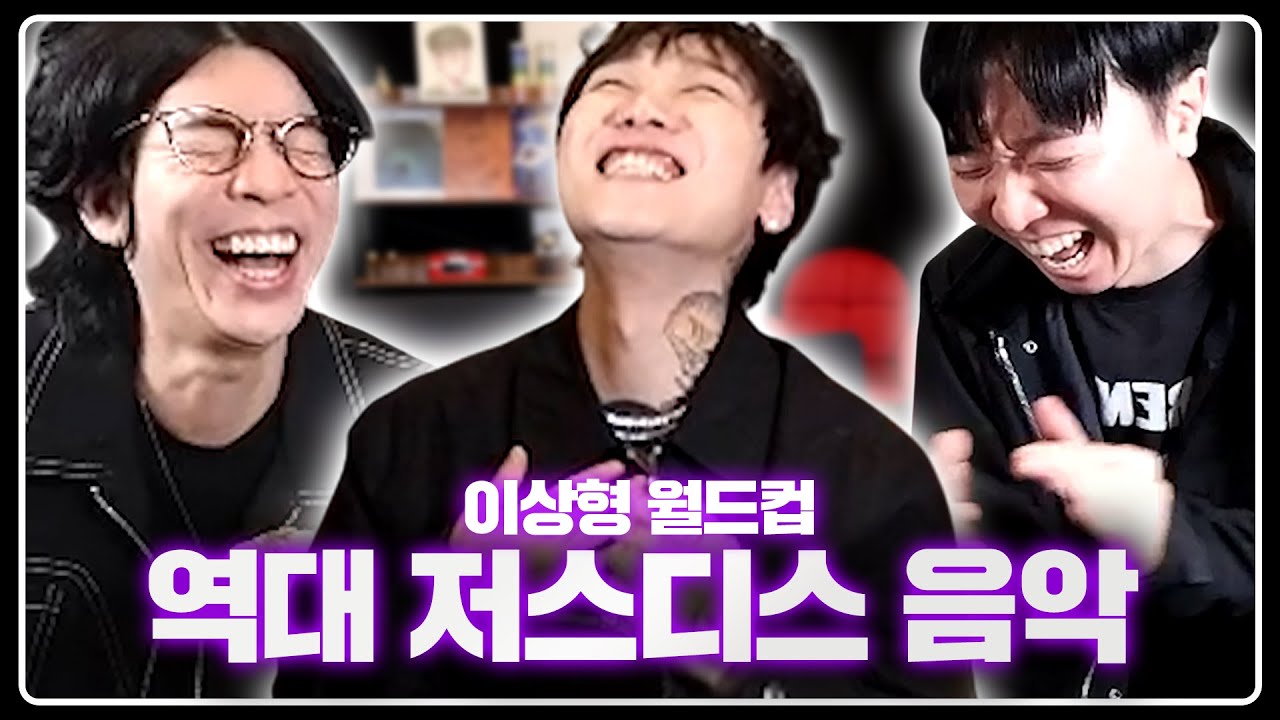 저스디스가 직접 말아주는 비하인드  | 저스디스 노래 이상형 월드컵 (with. 세우)
