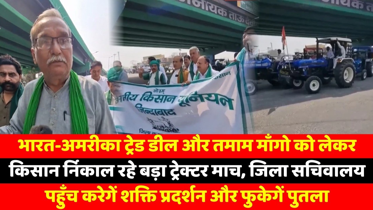 भारत-अमरीका ट्रेड डील और तमाम माँगो को लेकर किसान निकाल रहे बड़ा ट्रेक्टर मार्च, जिला सचिवालय