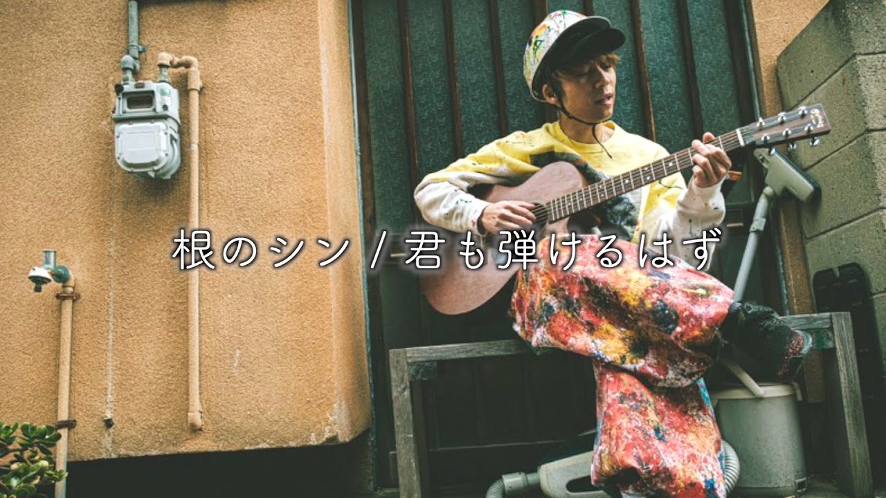 根のシン