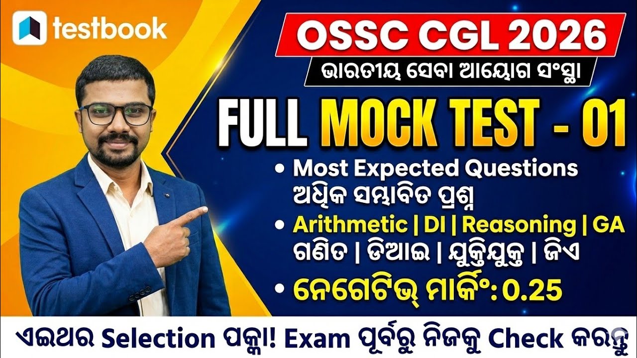 OSSC CGL Prelims Mock Test | Testbook Rank & Strategy 💯#OSSC#OSSCCGL#OSSCPrelims#TestbookMock