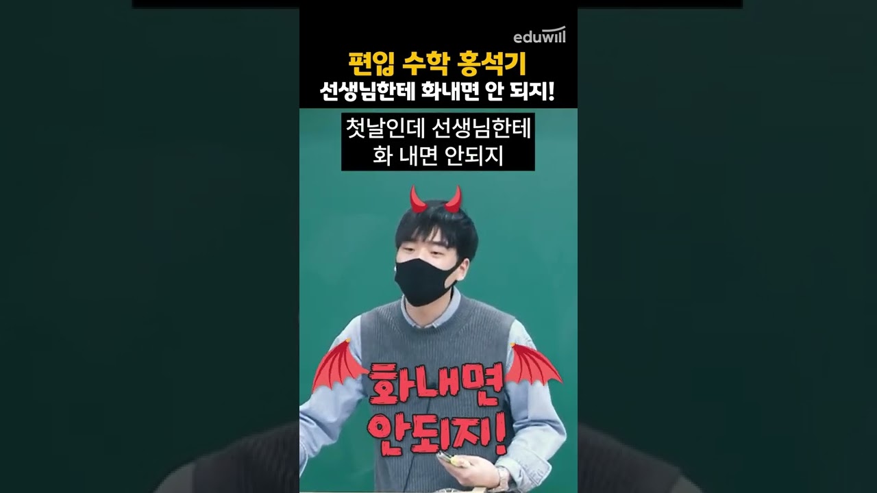 선생님한테 화내면 안되지ㅣ편입 수학 홍석기 #shorts