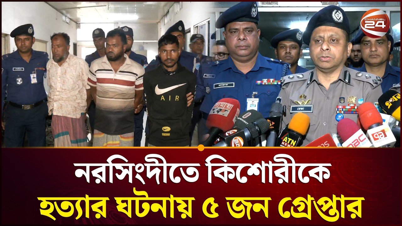 নরসিংদীতে কিশোরীকে হ/ত্যা/র ঘটনায় ৫ জন গ্রেপ্তার | Madhabdi | Narsingdi | Channel 24