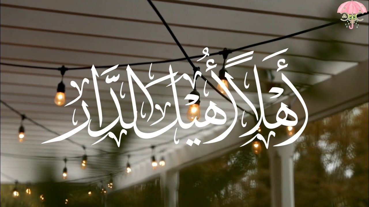 أهلاً أهيل الدار | كلمات : هدى الحمدان | اداء : فارس السيد