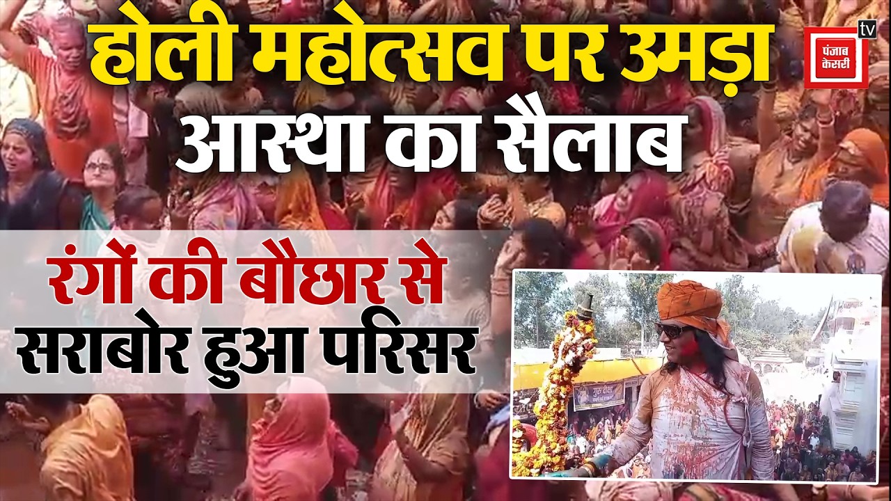 Mathura: Devkinandan Maharaj ने भक्तो संग खेली होली और खूब उड़ाया रंग, वीडियो आया सामने