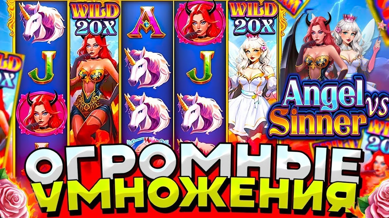 ИСТЕРИКА! В БОНУСЕ ДВА МНОЖИТЕЛЯ 100X И 50X / ANGEL & SINNER