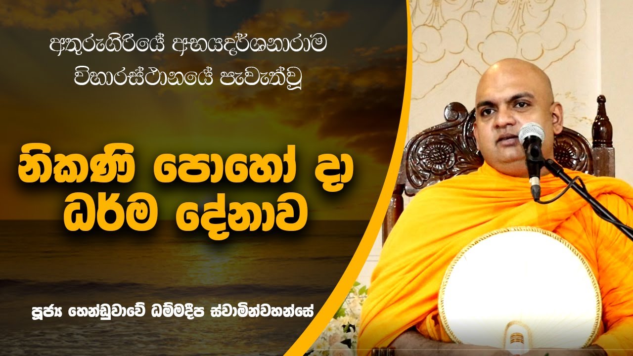 දෙමව්පියෝ අපිව ඉපැද්දුවද? අපේ වුවමනාවට  අපි ආවද? ධර්මානූකූලව විග්‍රහය | Henduwawe Dhammadeepa Thero