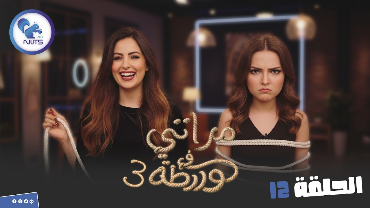 مقالب مراتي في ورطة ج3  | الحلقة 12 انت جي تهني وسط كل الناس دي؟