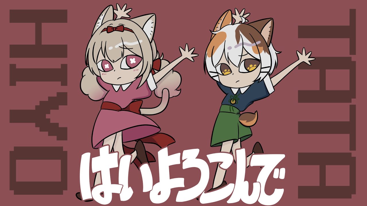 はいよろこんで／たたひよ【歌ってみた】