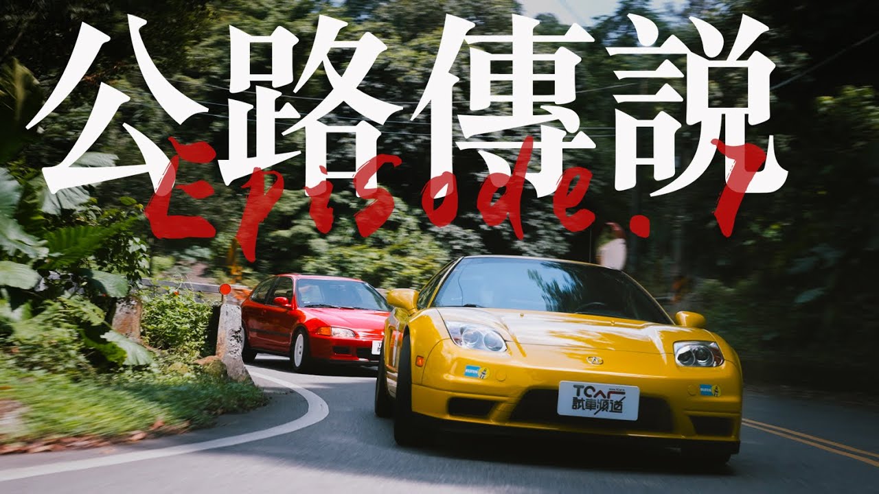 【#07公路傳說】條條大路通羅馬...公路！與Eddie哥的JDM之旅 - Acura NSX Targa NA2、Honda Civic EG Si ft. @EmmaSleepTaiwan