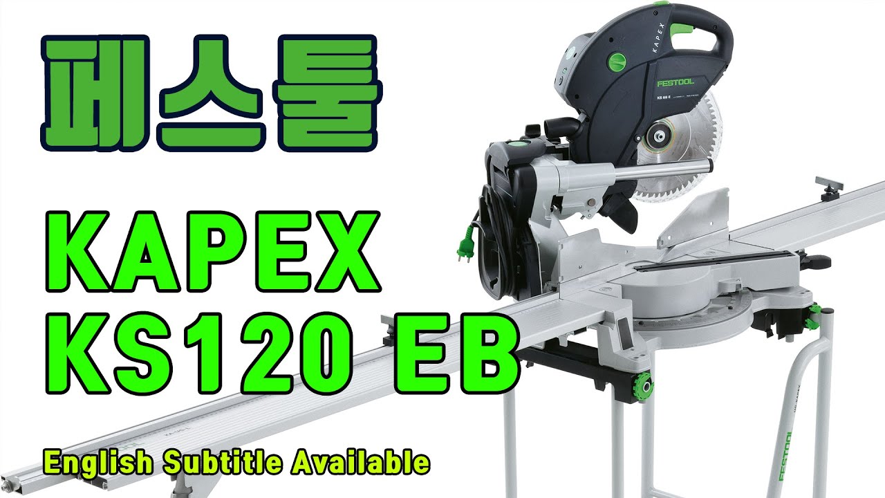공구계의 페라리! 페스툴 각도절단기 카펙스 KS120!!