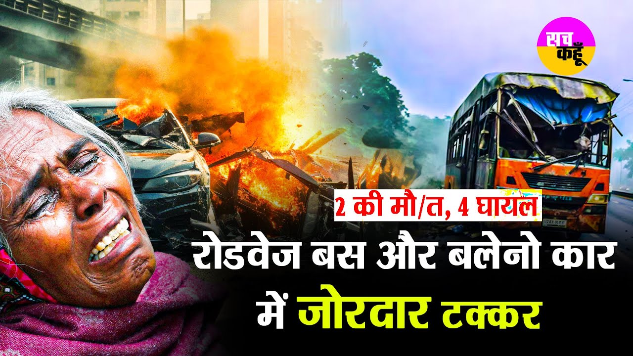गोंडा-बलरामपुर हाईवे पर हा/दसा:  रोडवेज बस और बलेनो कार में जोर/दार टक्कर, 2 की मौ/त, 4 घा*यल
