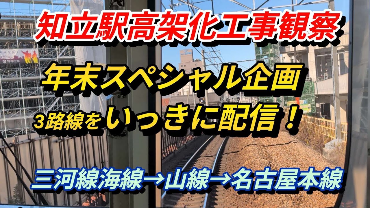 【知立駅高架化工事66】今年最後の車窓観察動画、3路線いっきに撮影して来ました！
