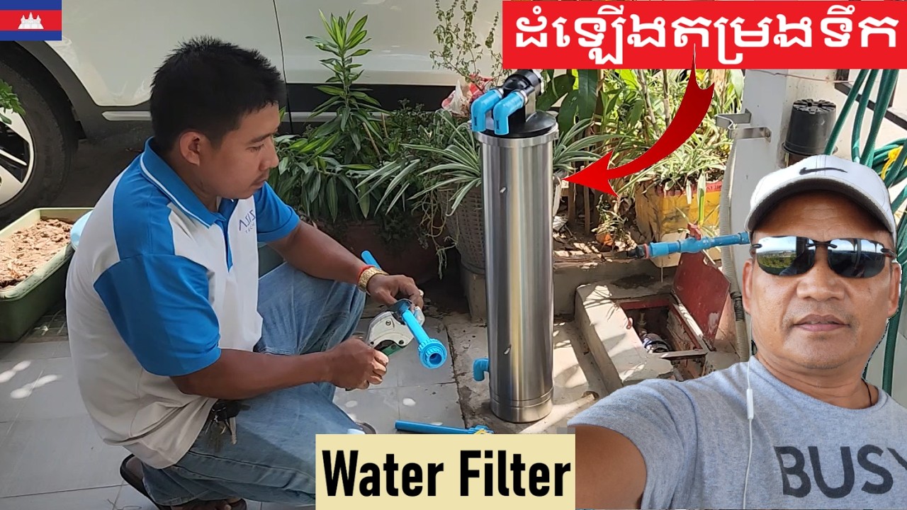 ទឹកមិនសូវល្មត្រូវតែដាក់តម្រងទឹកធំសម្រាប់ពេញមួយផ្ទះ Install the Whole House Water Filter Cambodia