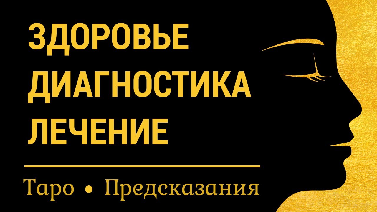 Здоровье, диагностика и лечение. Советы по здоровью. Карты таро, онлайн расклад.