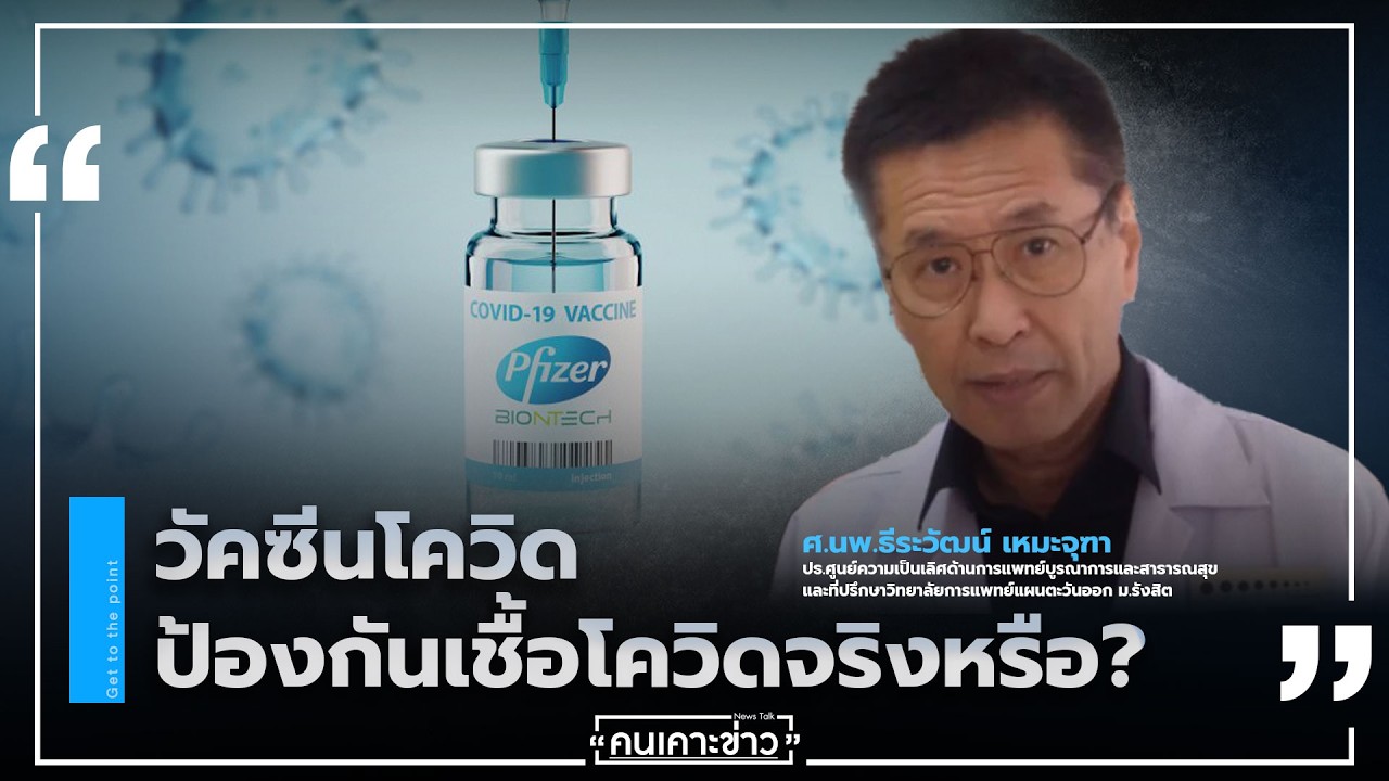 วัคซีนโควิดป้องกันเชื้อโควิดจริงหรือ? : คนเคาะข่าว