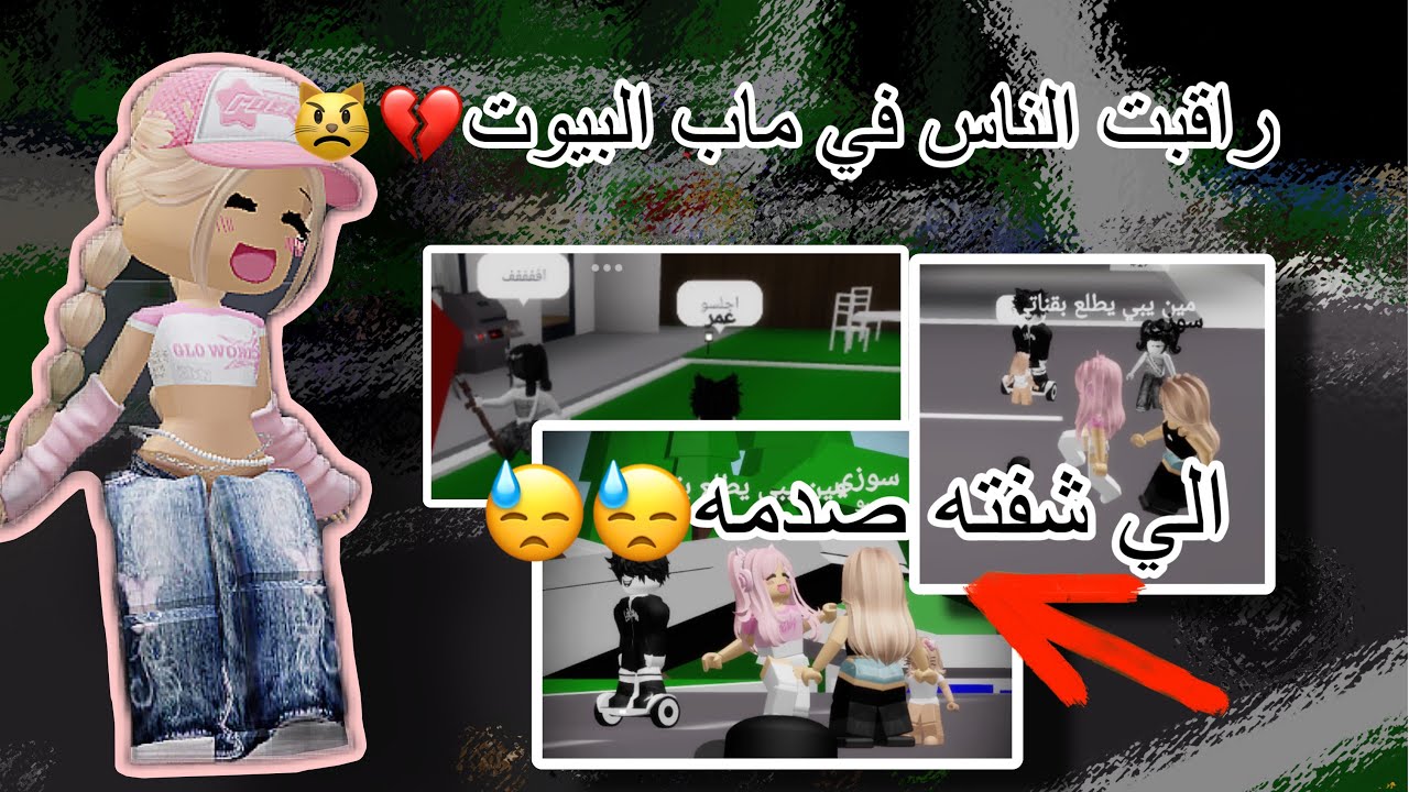 راقبت الناس في ماب البيوت.||. الي شفته صدمه‼️.||.وحده قالت……||.روبلوكس /شوفو وش صار