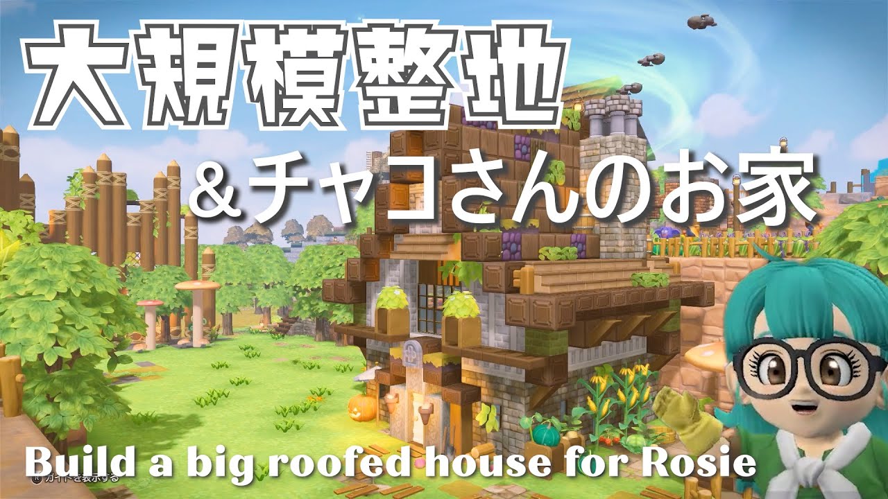 《ビルダーズ2》大きな屋根のナチュラル可愛い家🍄木のかざり床と命の原木 / 地下室【DQB2建築】