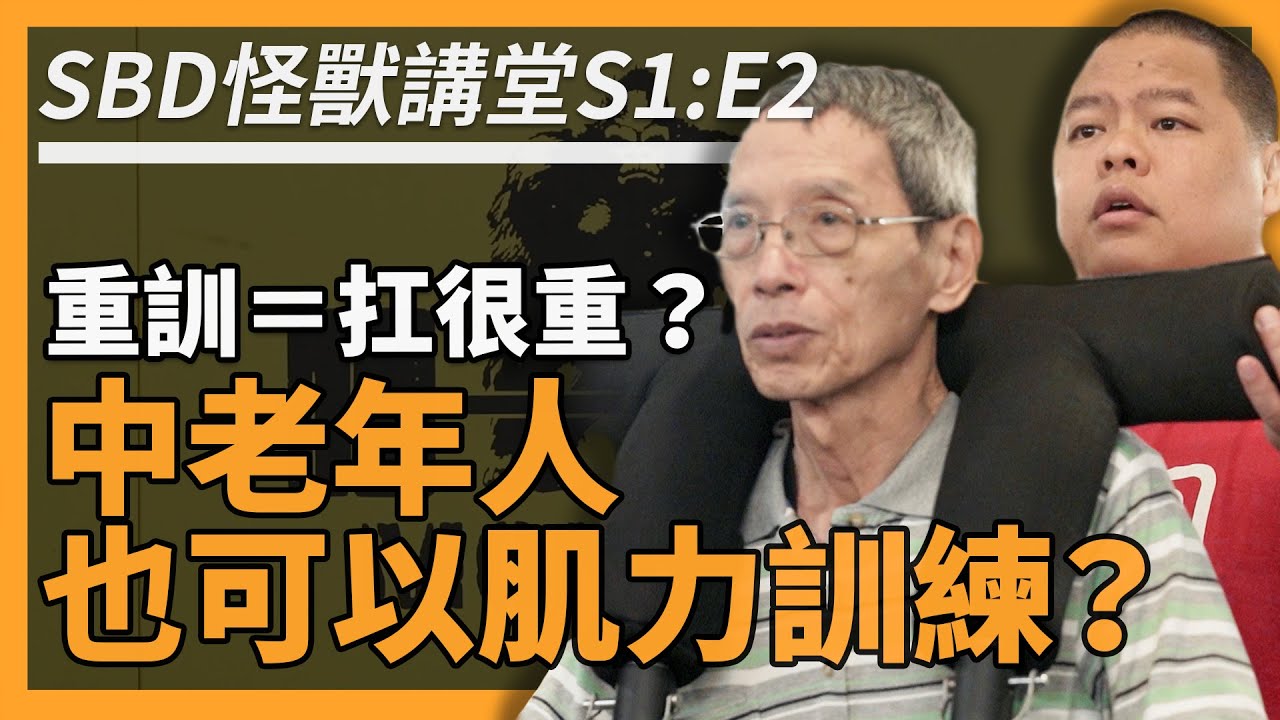 重訓就要扛很重？中老年人也能肌力訓練？😎【SBD怪獸講堂 S1: E2】