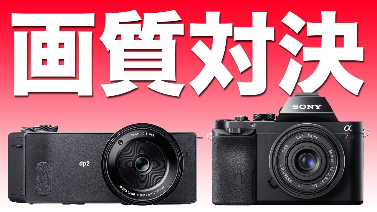 【画質対決！】 SIGMA dp2 Quattro と SONY α7R を画質比較してみたら、衝撃的な結果に！