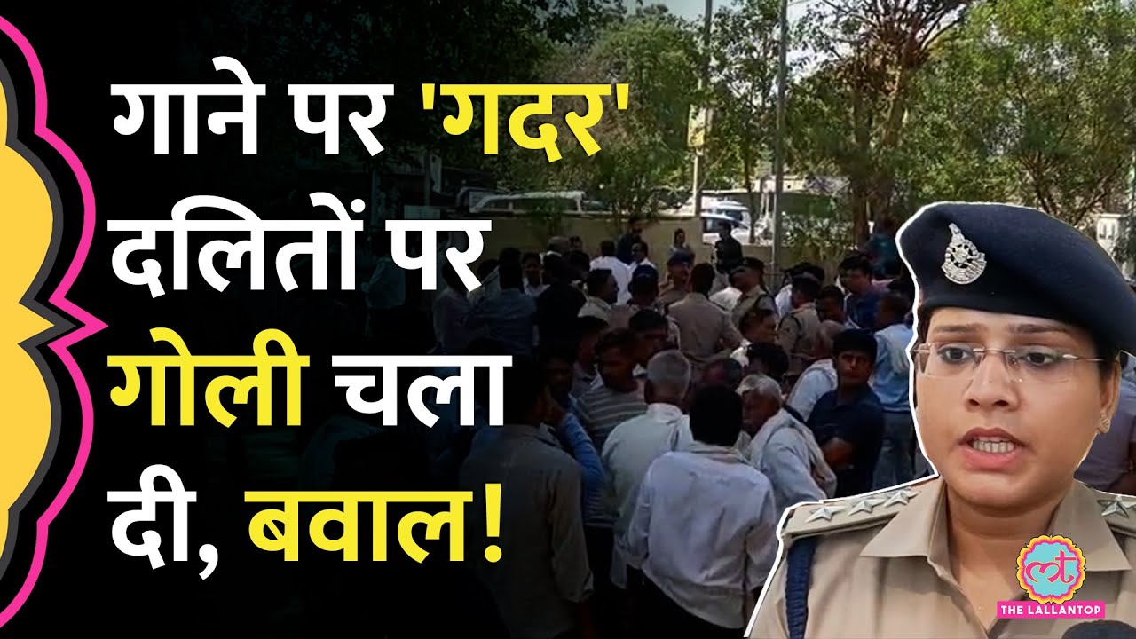 Madhya Pradesh के Morena में Dr. Ambedkar के गानों पर बवाल, चलाई गोलियां, एक की मौत