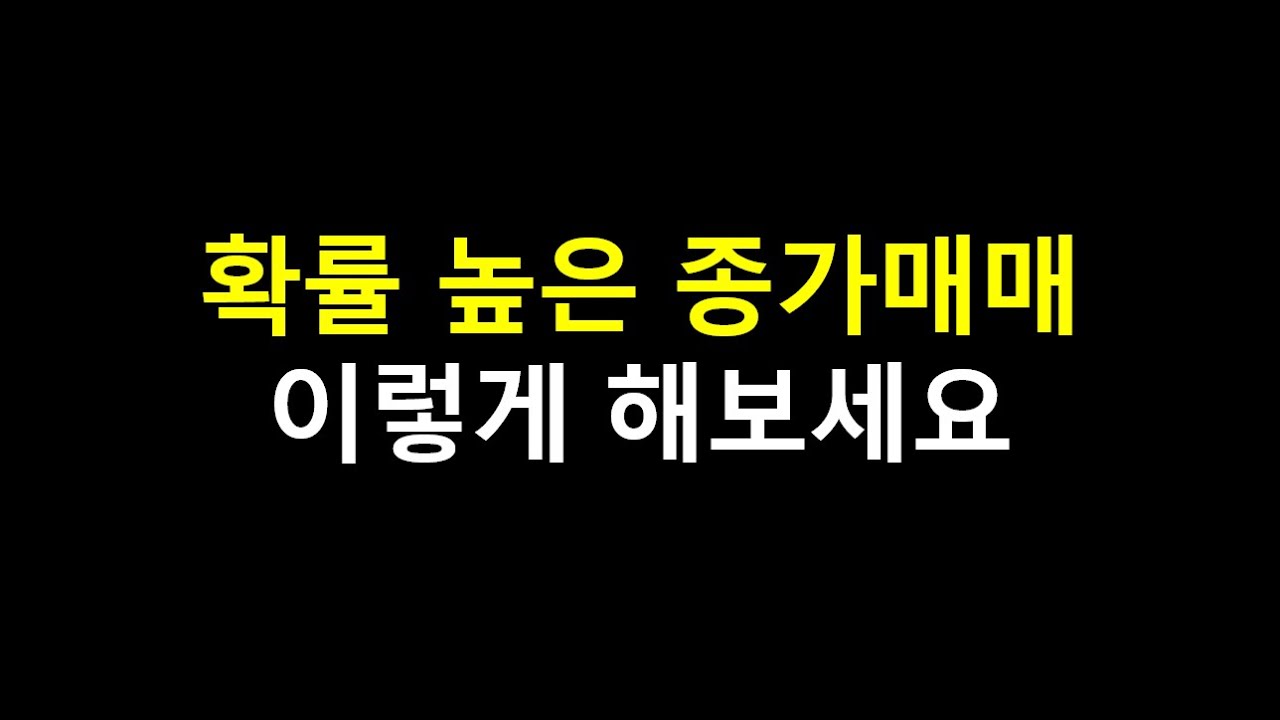 확률 높은 종가매매 이렇게 해보세요.
