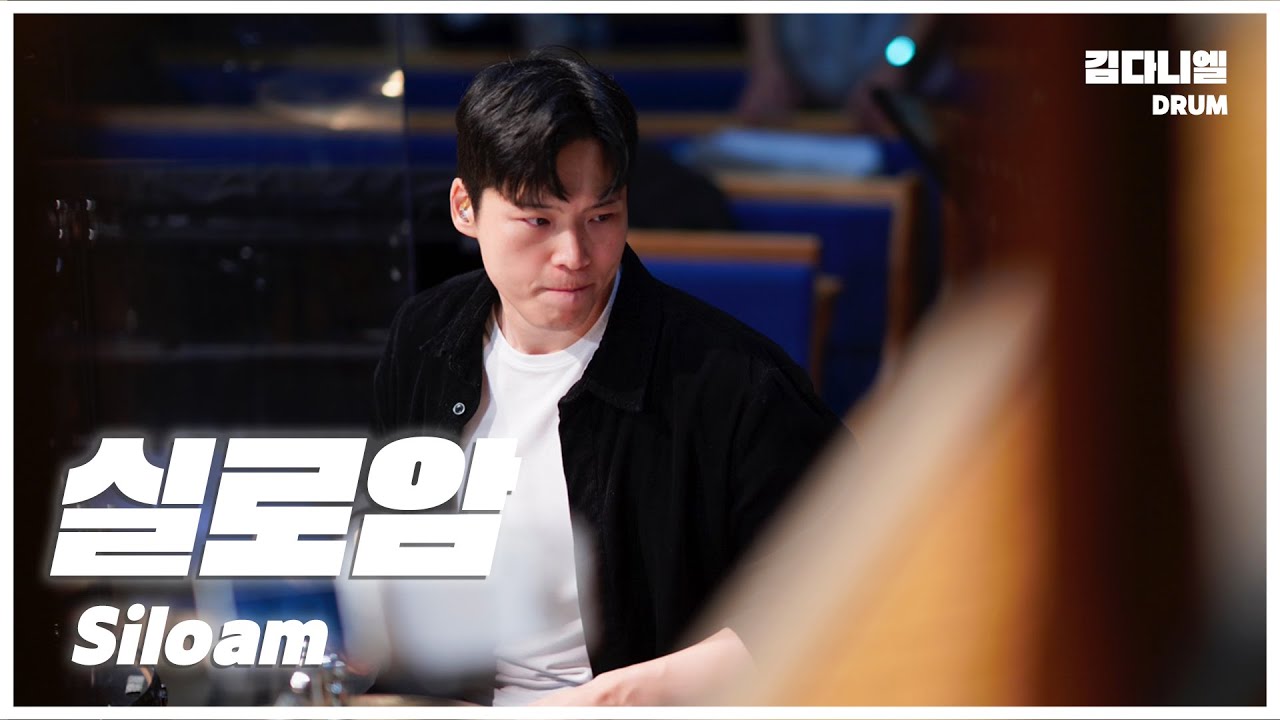 실로암/마커스워십/CCM 드럼캠/드러머 김다니엘