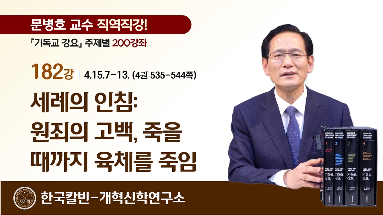 182강 [4.15.7-13] 세례의 인침: 원죄의 고백, 죽을 때까지 육체를 죽임 | 문병호 교수 | 기독교 강요 200강좌