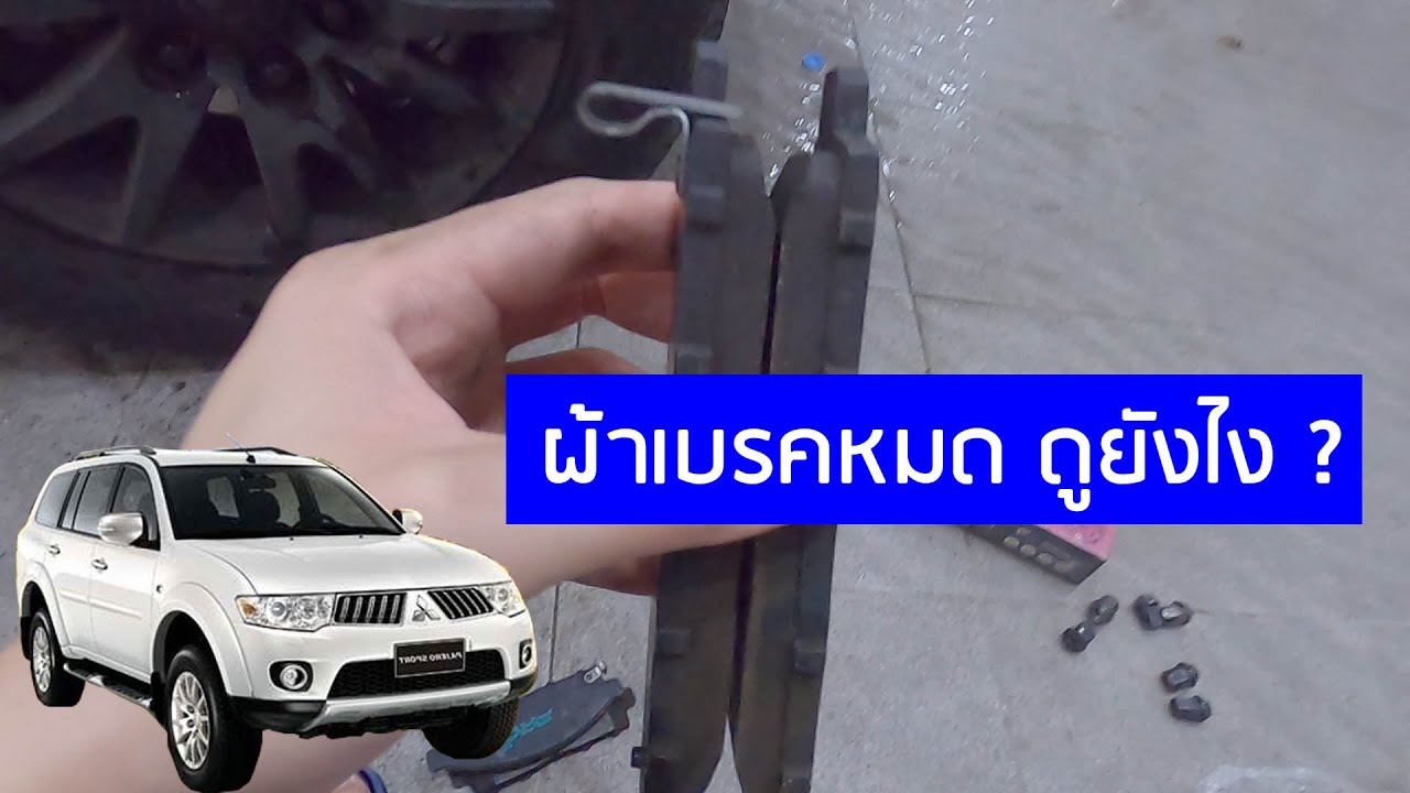 ผ้าเบรคหมด ดูยังไง ? Pajero Sport