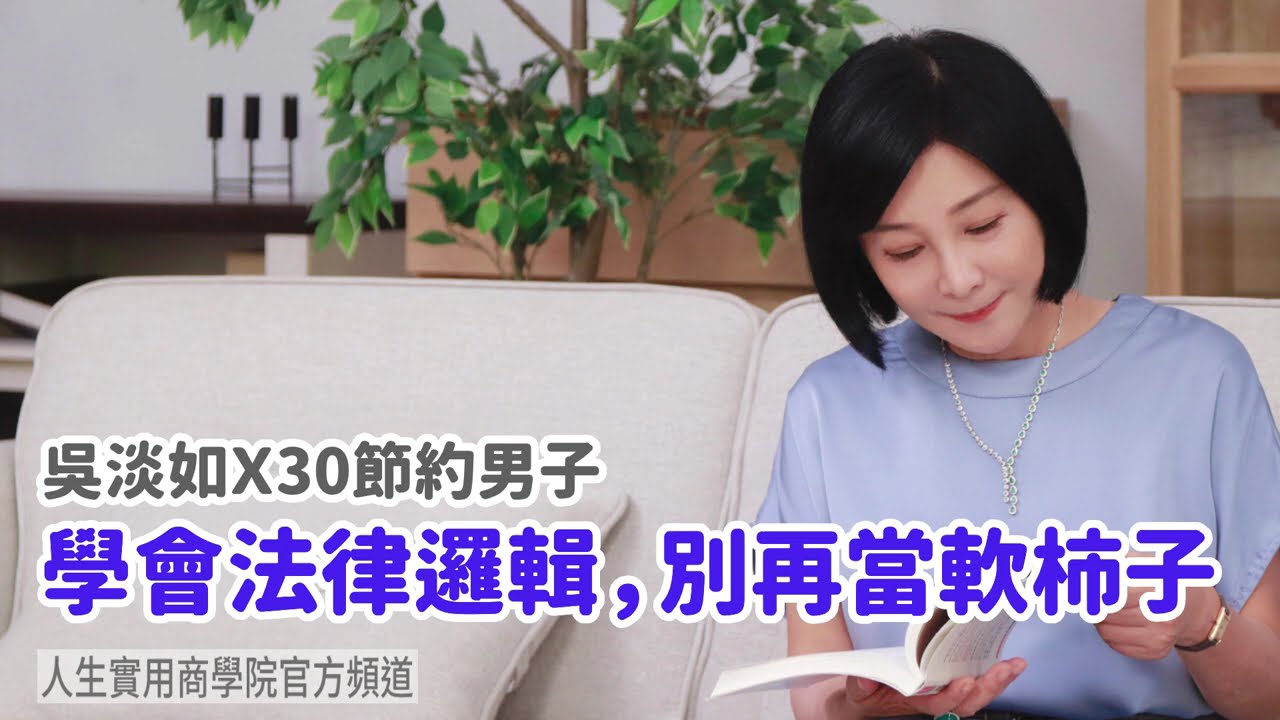 🚩【吳淡如Ｘ30節約男子】學會法律邏輯，別再當軟柿子